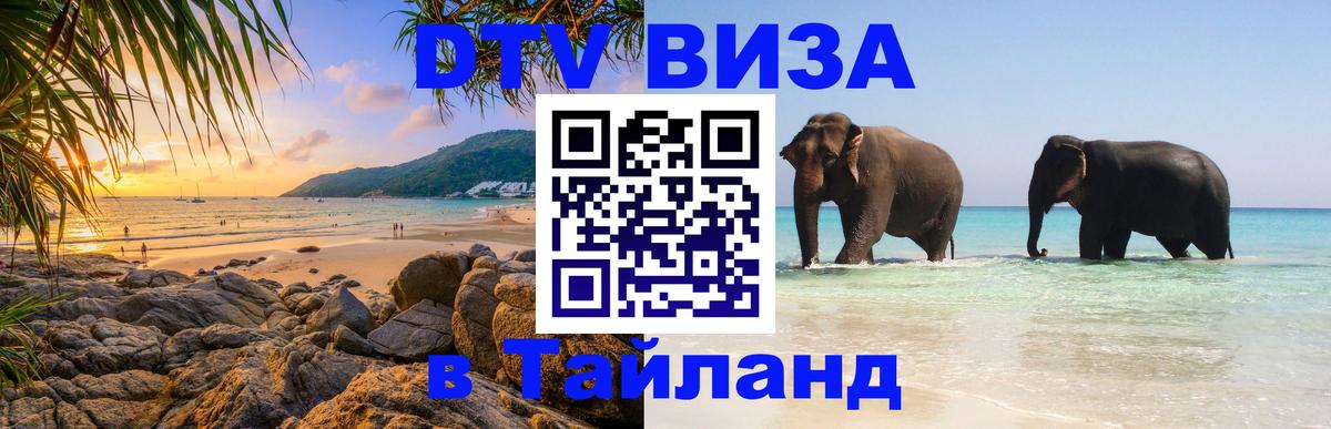 Стоимость и условия DTV визы — оформление в Таиланд под ключ - 