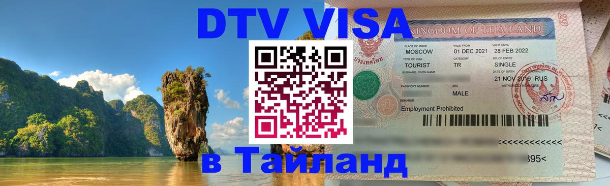 Купить DTV визу в Таиланд 